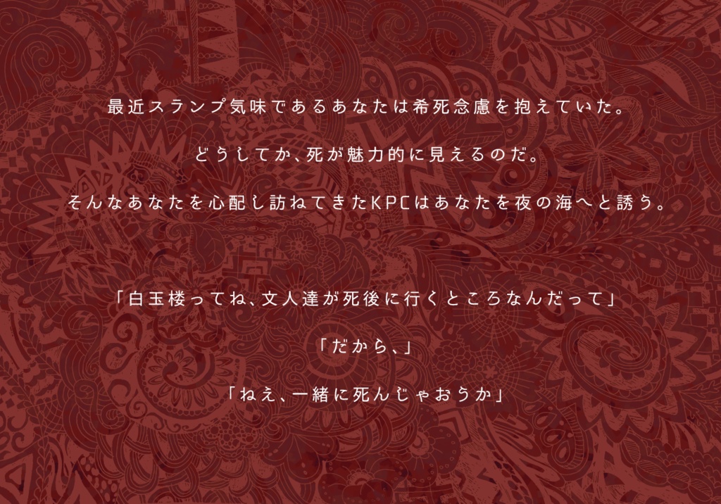 CoCシナリオ「白玉楼中」