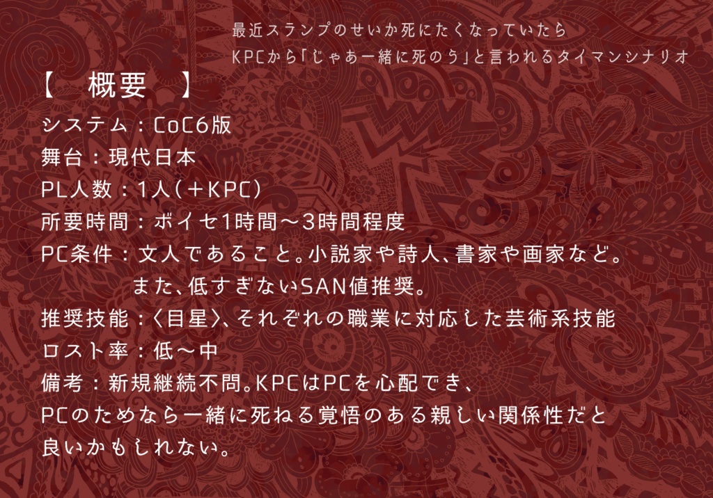 CoCシナリオ「白玉楼中」