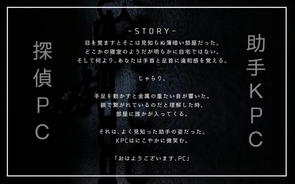 CoCシナリオ「助手流監禁術」SPLL:E197827