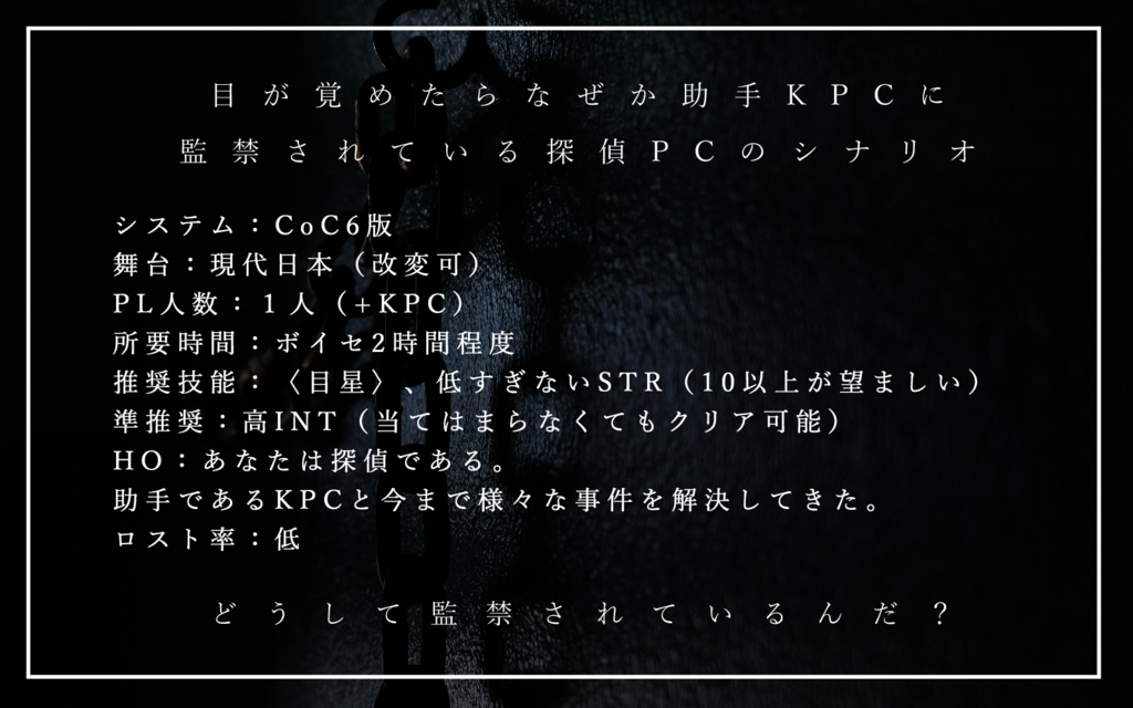 CoCシナリオ「助手流監禁術」SPLL:E197827