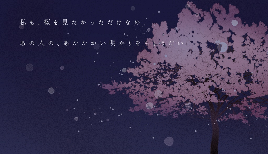 CoCシナリオ「淡雪と花篝」