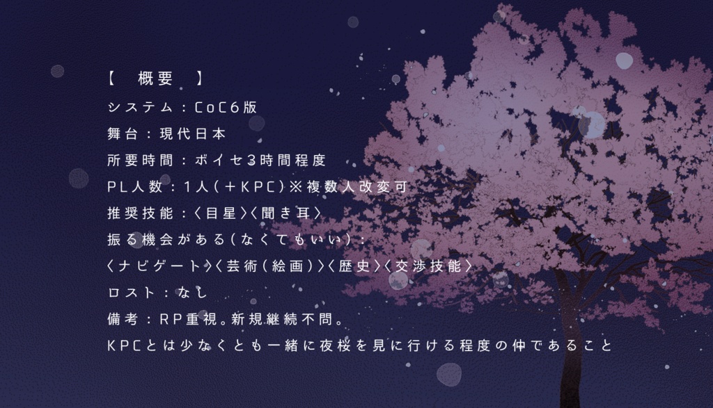 CoCシナリオ「淡雪と花篝」