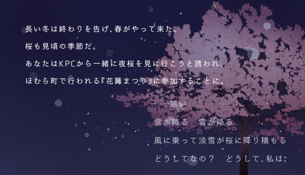 CoCシナリオ「淡雪と花篝」