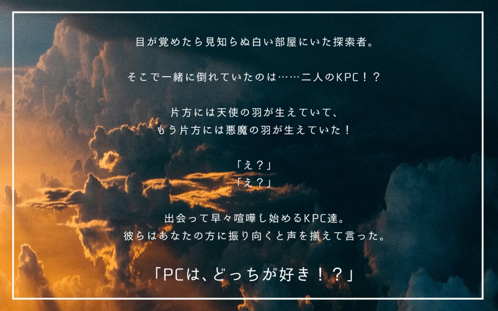 CoCシナリオ「気まぐれパラディ、或いはアンフェール」SPLL:E196392