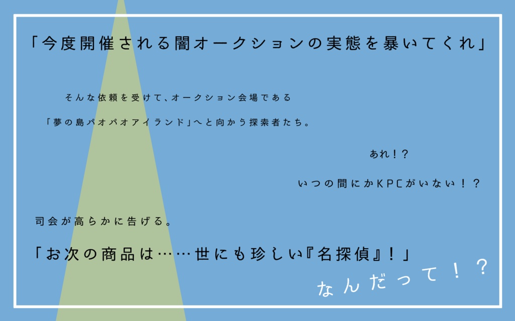 CoCシナリオ「探偵、出品される。」SPLL:E196729