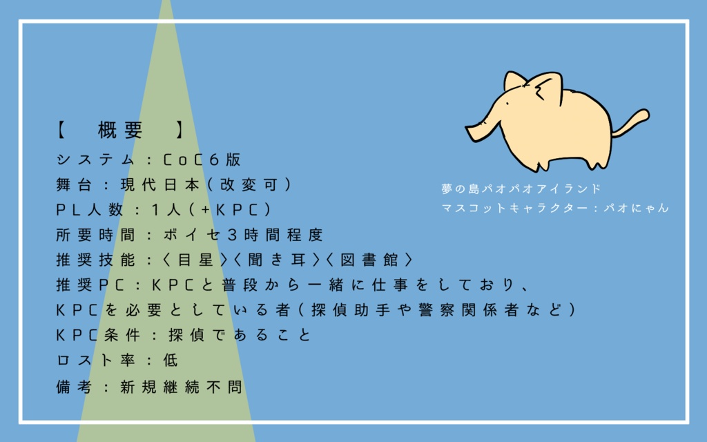 CoCシナリオ「探偵、出品される。」SPLL:E196729