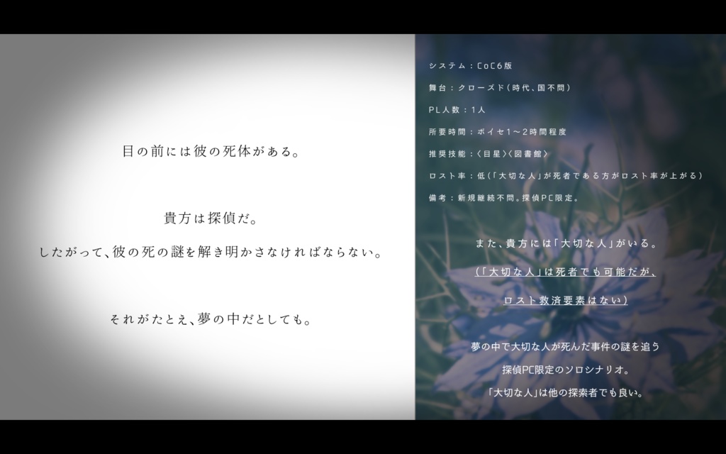 CoCシナリオ「名探偵はニゲラの夢を見る」【KPレス有】