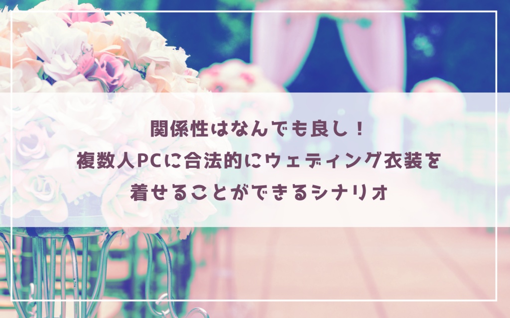 CoCシナリオ「すみません!結婚情報誌を制作している者なんですが…」