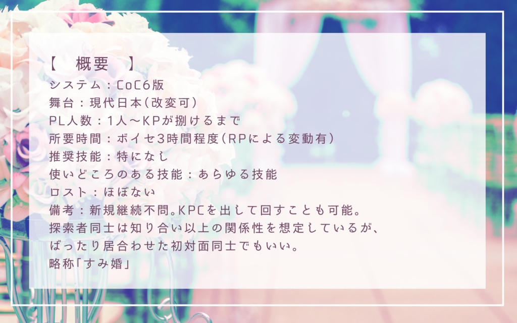 CoCシナリオ「すみません!結婚情報誌を制作している者なんですが…」