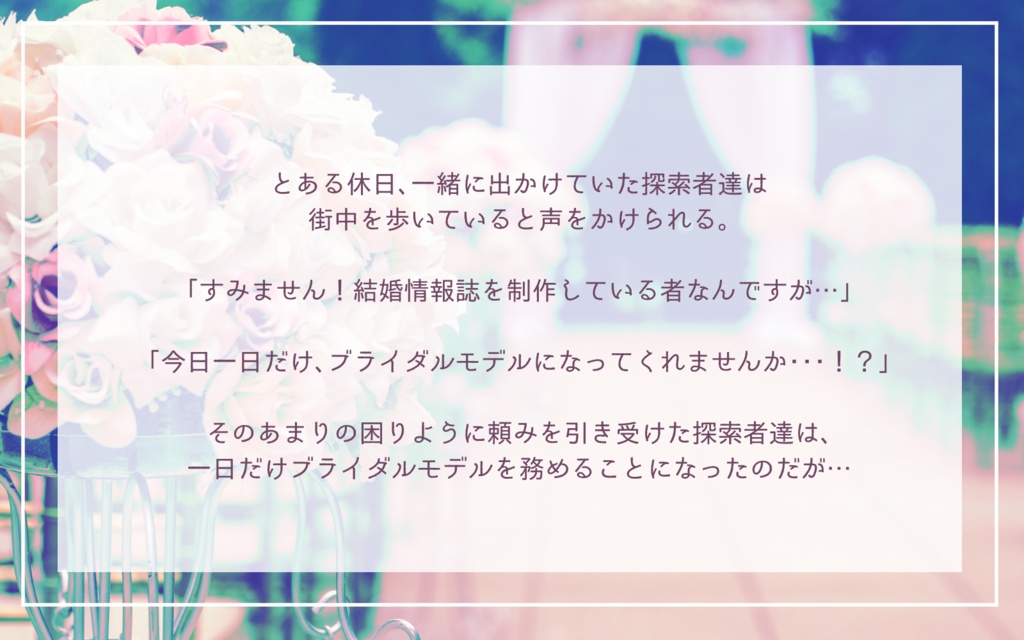 CoCシナリオ「すみません!結婚情報誌を制作している者なんですが…」