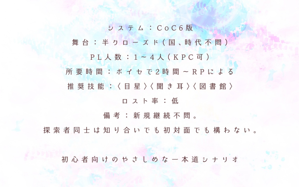 CoCシナリオ「箱庭創生プログラム」