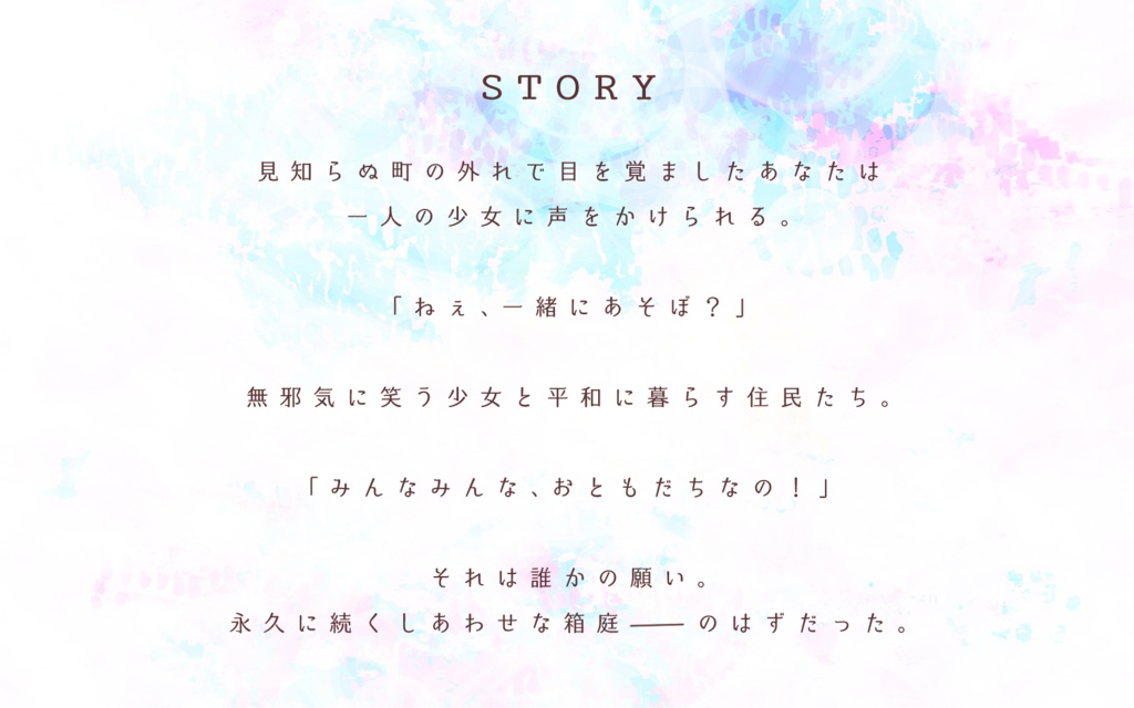 CoCシナリオ「箱庭創生プログラム」