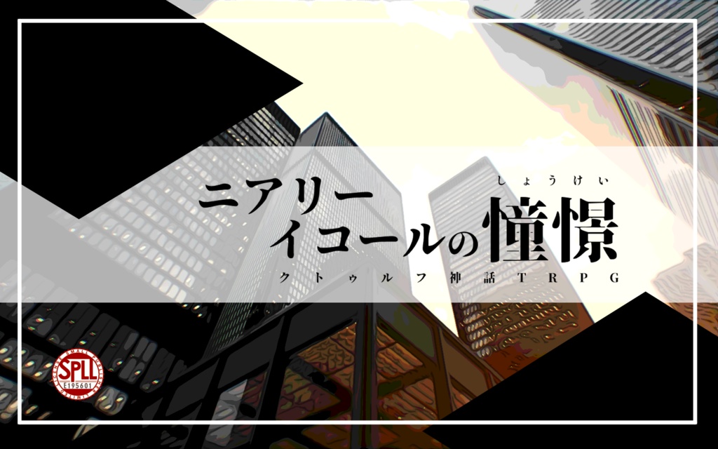 CoCシナリオ「ニアリーイコールの憧憬」SPLL:E195601