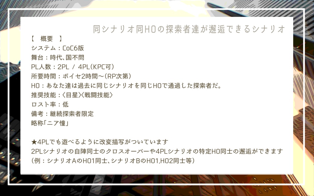 CoCシナリオ「ニアリーイコールの憧憬」SPLL:E195601