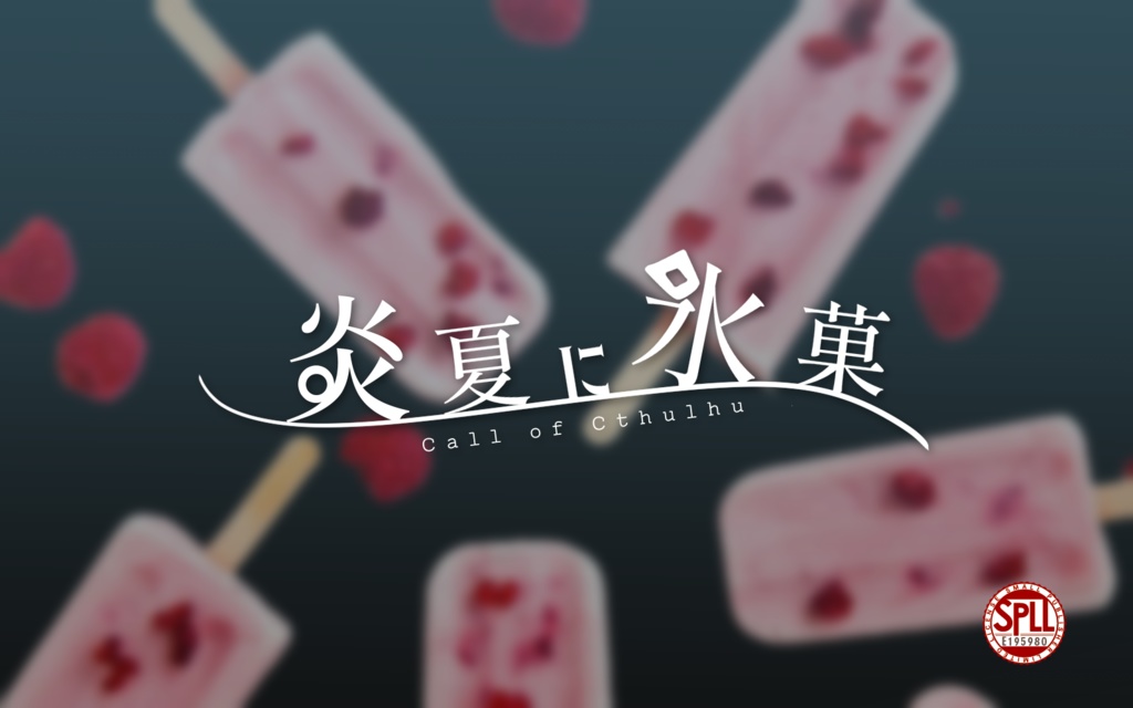 CoCシナリオ「炎夏に氷菓」SPLL:E195980