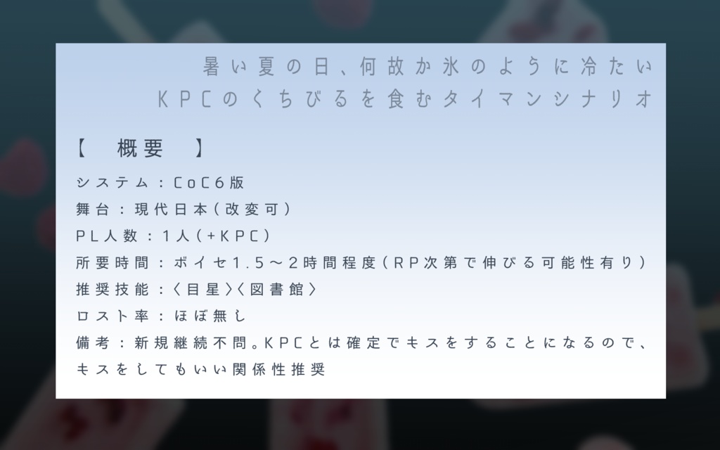 CoCシナリオ「炎夏に氷菓」SPLL:E195980