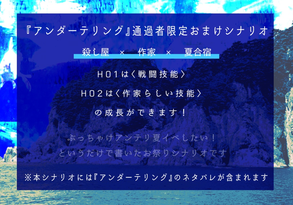 CoCシナリオ「アンダーサマリング」