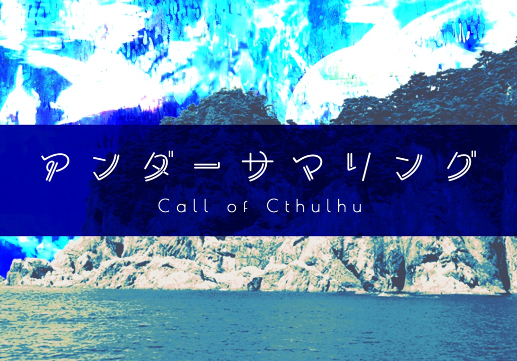 CoCシナリオ「アンダーサマリング」