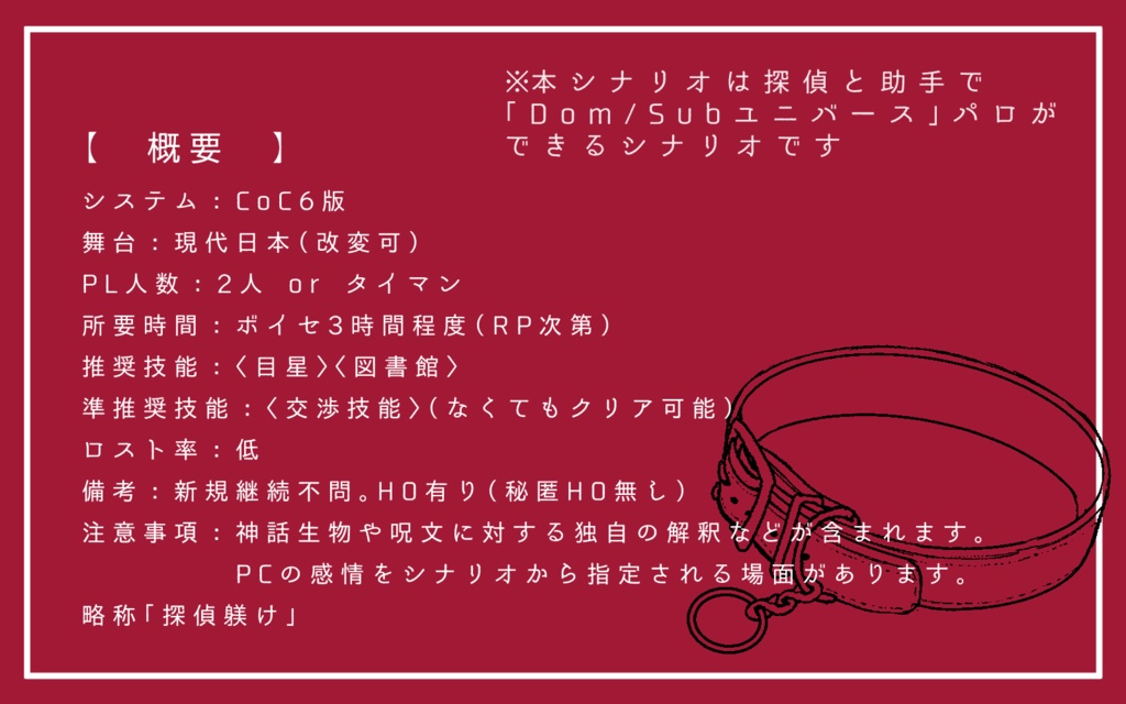 CoCシナリオ「名探偵の躾け方」