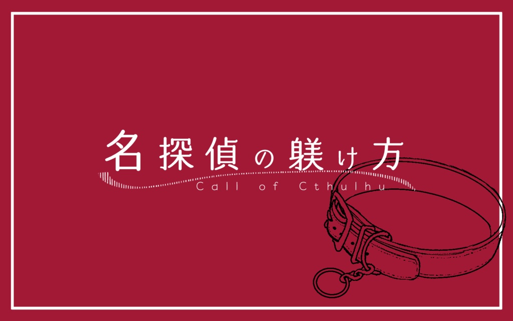 CoCシナリオ「名探偵の躾け方」