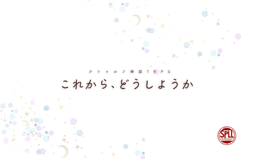 CoCシナリオ「もう、どうしようもないね」SPLL:E194287