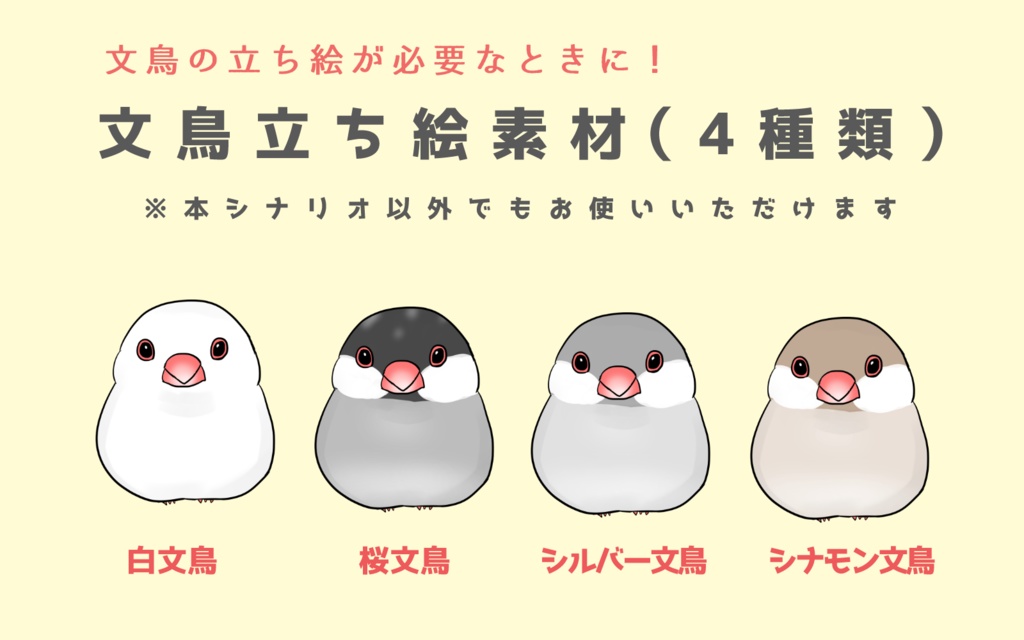 CoCシナリオ「囀れ!文鳥探偵」SPLL:E194554