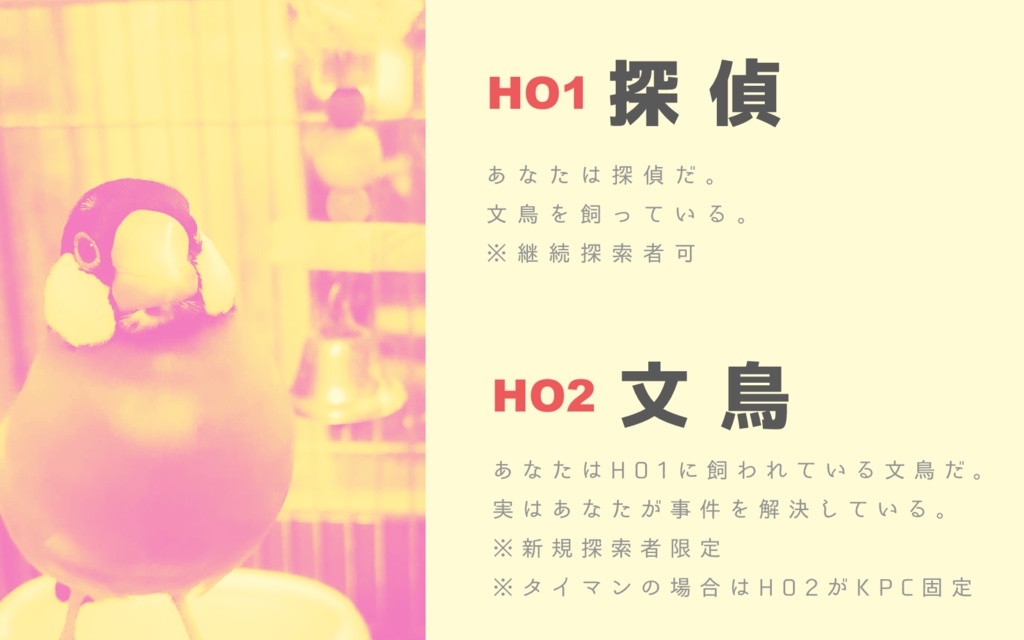 CoCシナリオ「囀れ!文鳥探偵」SPLL:E194554