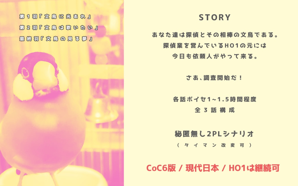 CoCシナリオ「囀れ!文鳥探偵」SPLL:E194554