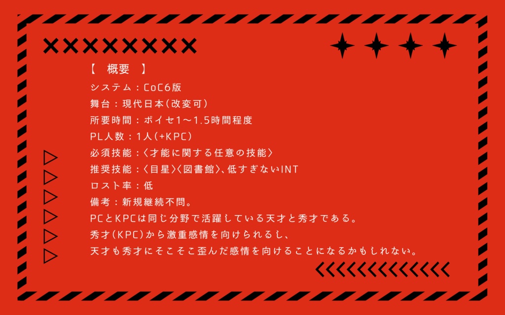 CoCシナリオ「たすけてよ、エマージェンシー」SPLL:E194670