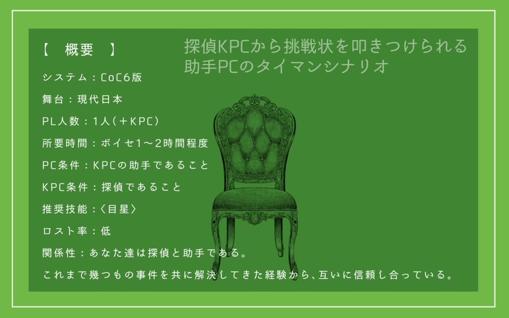 CoCシナリオ「これは助手への挑戦状」SPLL:E194840