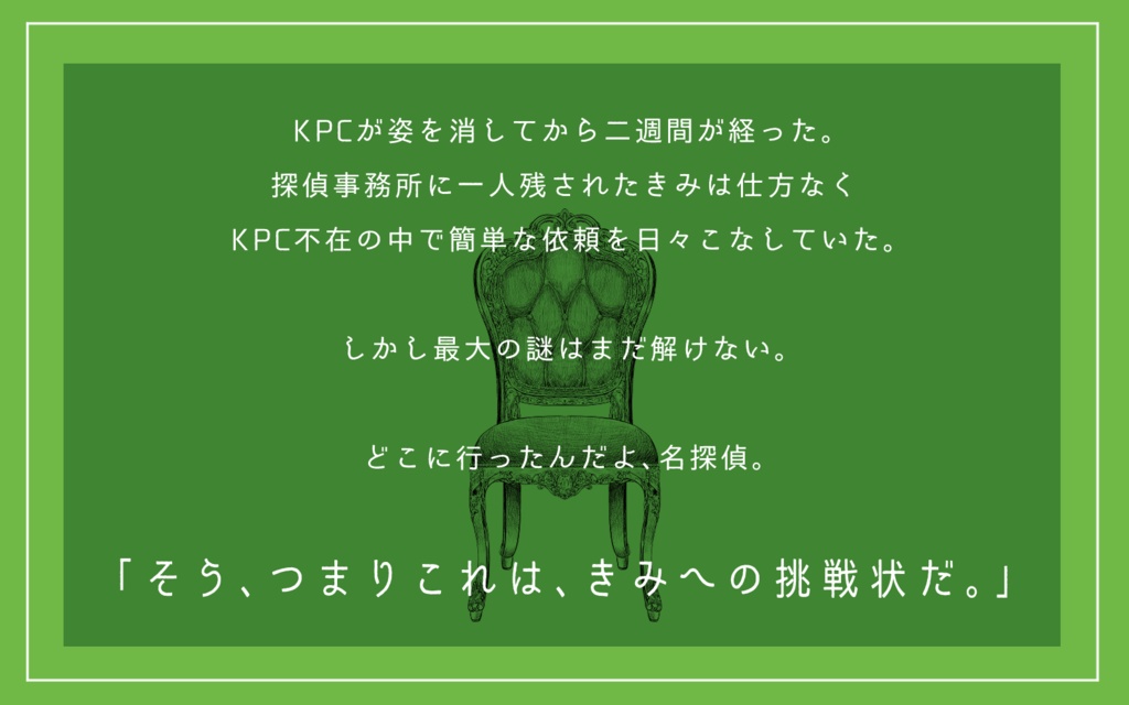 CoCシナリオ「これは助手への挑戦状」SPLL:E194840