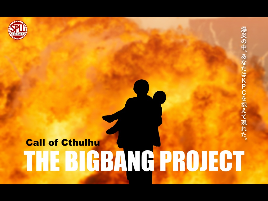 CoCシナリオ「THE BIGBANG PROJECT」SPLL:E193093