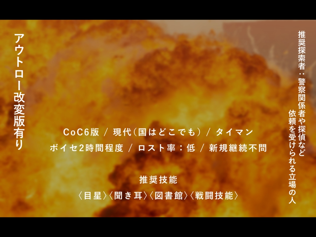 CoCシナリオ「THE BIGBANG PROJECT」SPLL:E193093