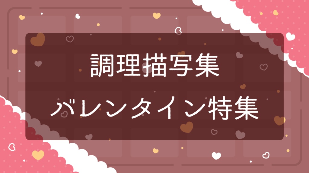 【無料】調理描写集バレンタイン特集