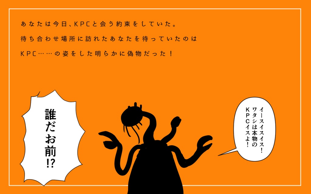 CoCシナリオ「ニセモノKPC」SPLL:E193667