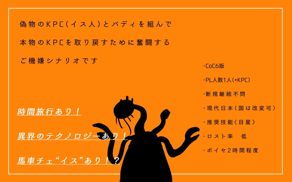 CoCシナリオ「ニセモノKPC」SPLL:E193667