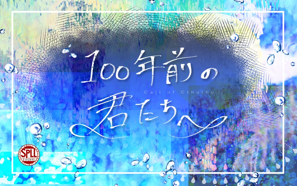 CoCシナリオ「100年前の君たちへ」SPLL:E193995