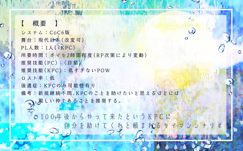 CoCシナリオ「100年前の君たちへ」SPLL:E193995