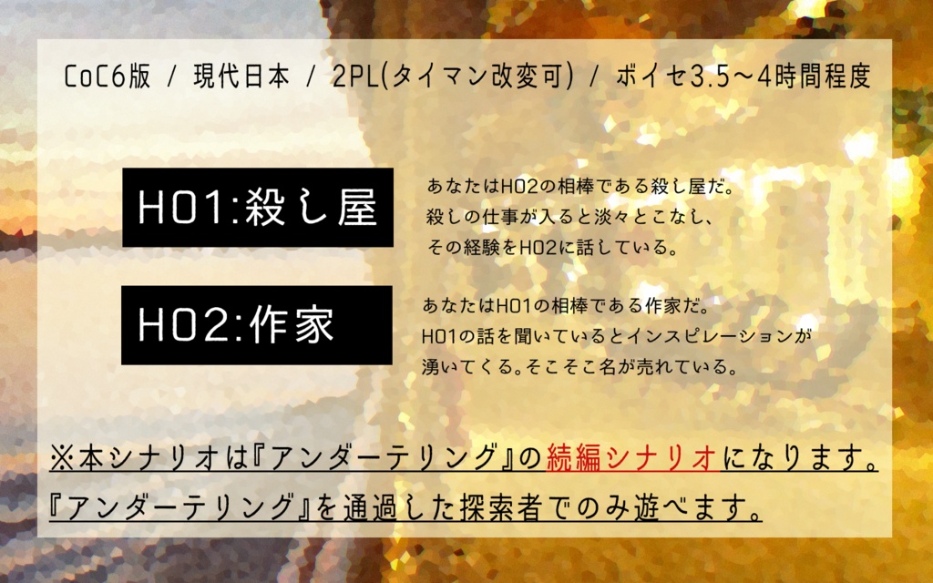 CoCシナリオ「アンダーカヴァリング」