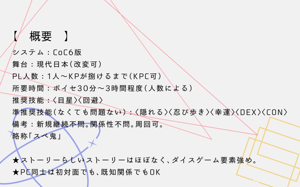 CoCシナリオ「スペクトラル・ハンターから 逃げきったら100万円!? 本気で鬼ごっこするシナリオ」