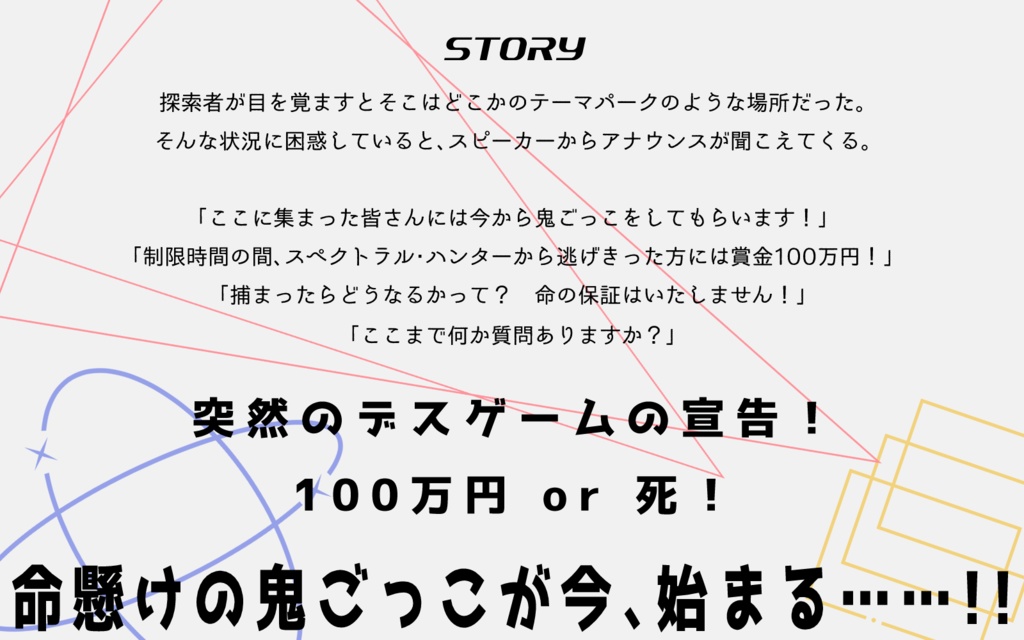CoCシナリオ「スペクトラル・ハンターから 逃げきったら100万円!? 本気で鬼ごっこするシナリオ」