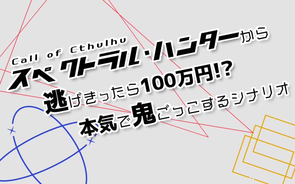 CoCシナリオ「スペクトラル・ハンターから 逃げきったら100万円！？ 本気で鬼ごっこするシナリオ」