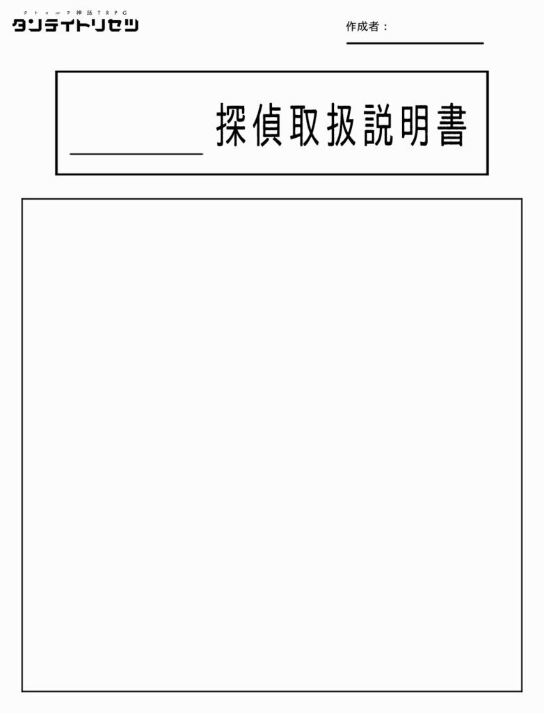 CoCシナリオ「タンテイトリセツ」SPLL:E192557