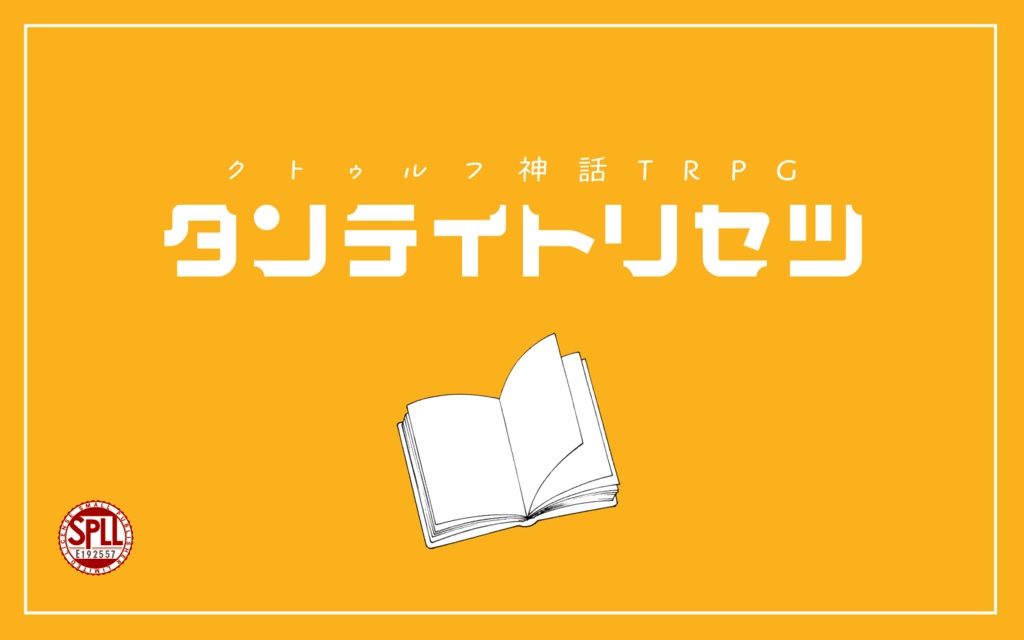 CoCシナリオ「タンテイトリセツ」SPLL:E192557