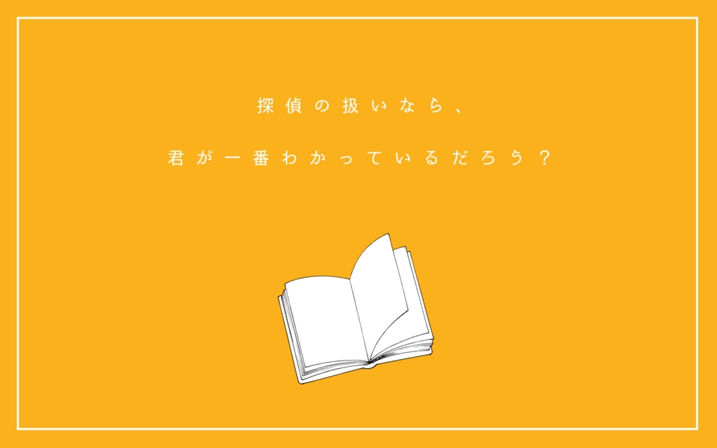 CoCシナリオ「タンテイトリセツ」SPLL:E192557