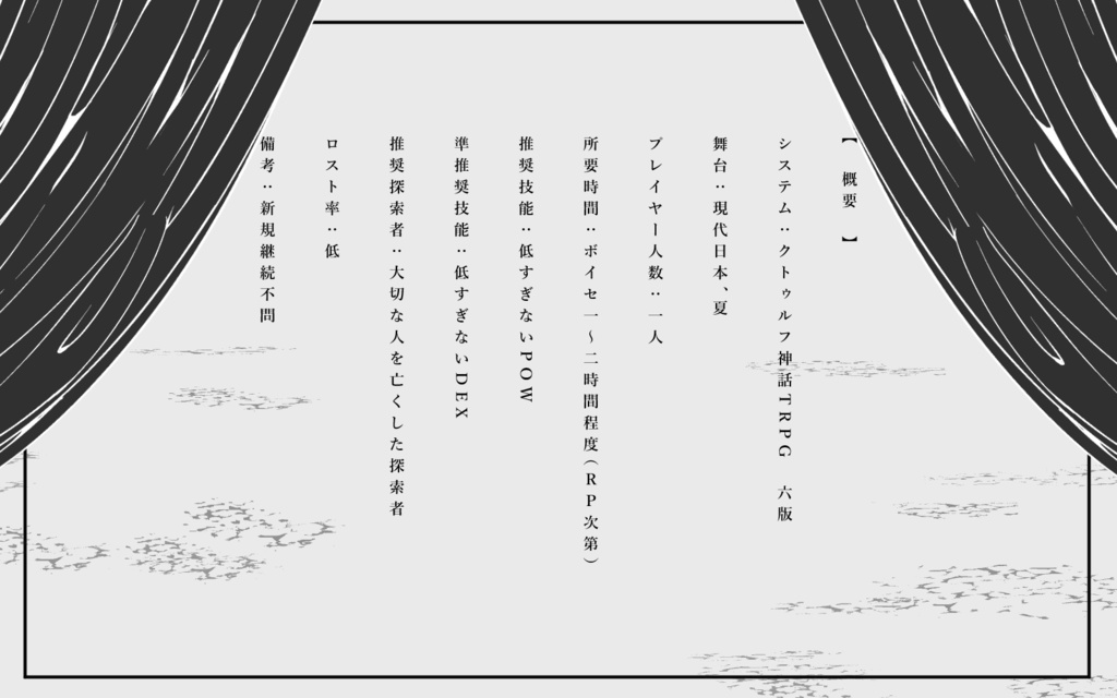 CoCシナリオ「黒橡の餞」