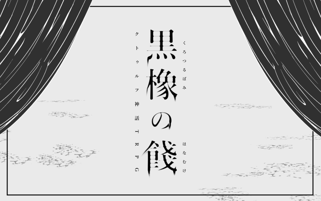 CoCシナリオ「黒橡の餞」