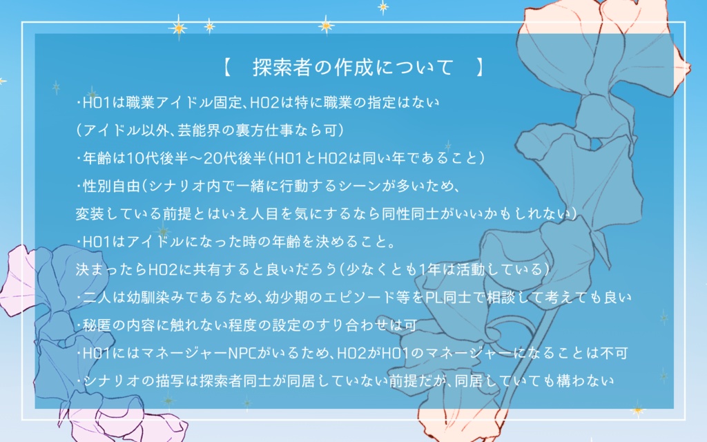 CoCシナリオ「咲って、スイートピー」SPLL:E191129