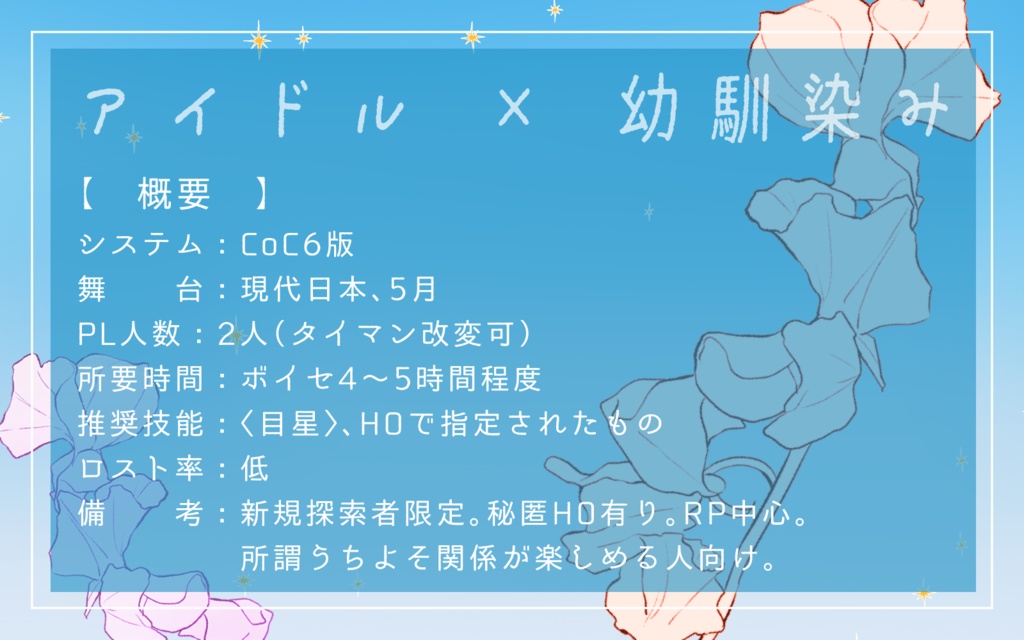 CoCシナリオ「咲って、スイートピー」SPLL:E191129