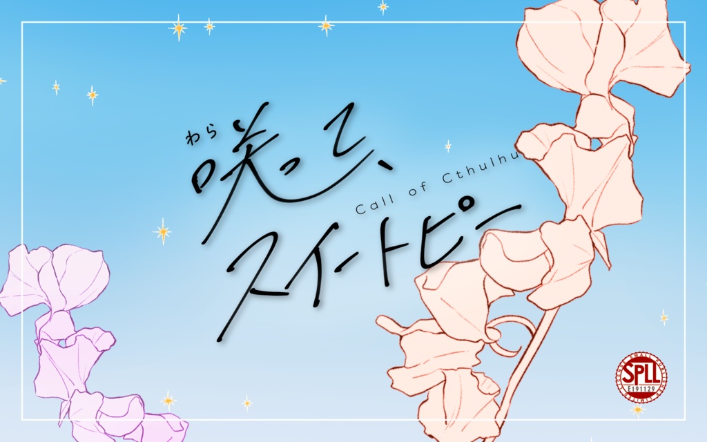 CoCシナリオ「咲って、スイートピー」SPLL:E191129
